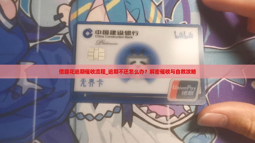 借趣花逾期催收流程