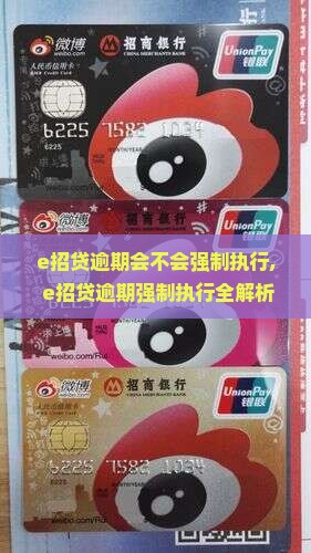 e招贷逾期会不会强制执行
