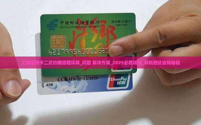 工商信用卡二次协商流程详解
