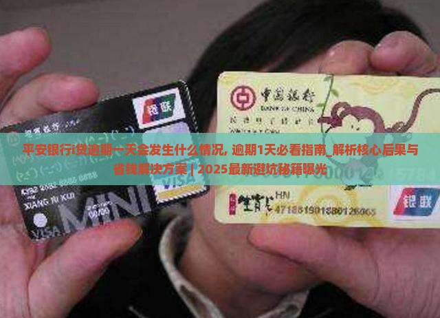 平安银行i贷逾期一天会发生什么情况