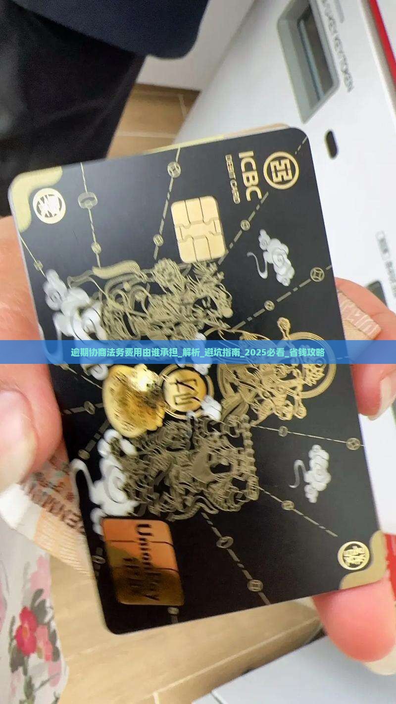 逾期协商法务费用由谁承担