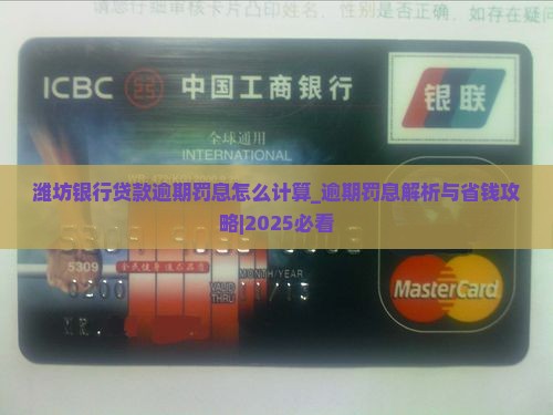潍坊银行贷款逾期罚息怎么计算