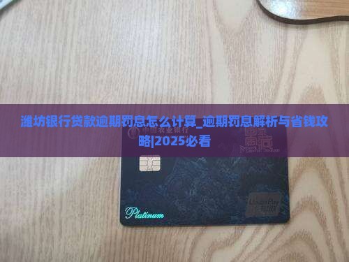 潍坊银行贷款逾期罚息怎么计算