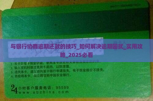与银行协商逾期还款的技巧