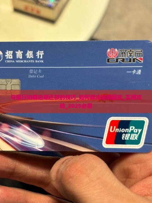 与银行协商逾期还款的技巧