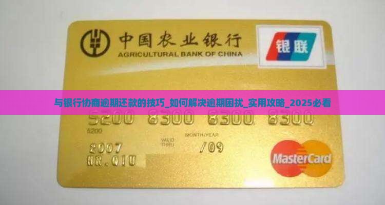 与银行协商逾期还款的技巧