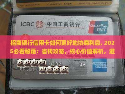 招商银行信用卡如何更好地协商利息