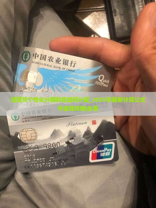 经营贷个性化分期利息如何计算
