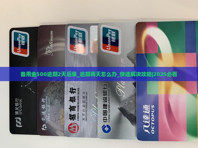 备用金500逾期2天后果