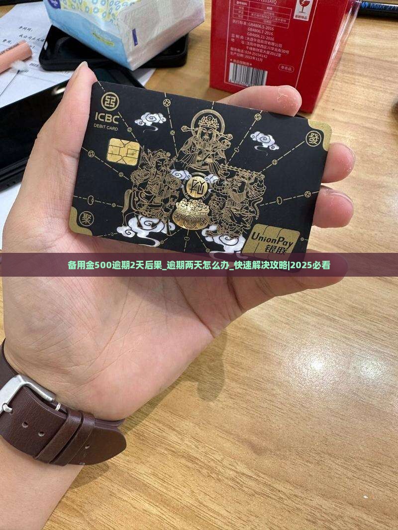 备用金500逾期2天后果