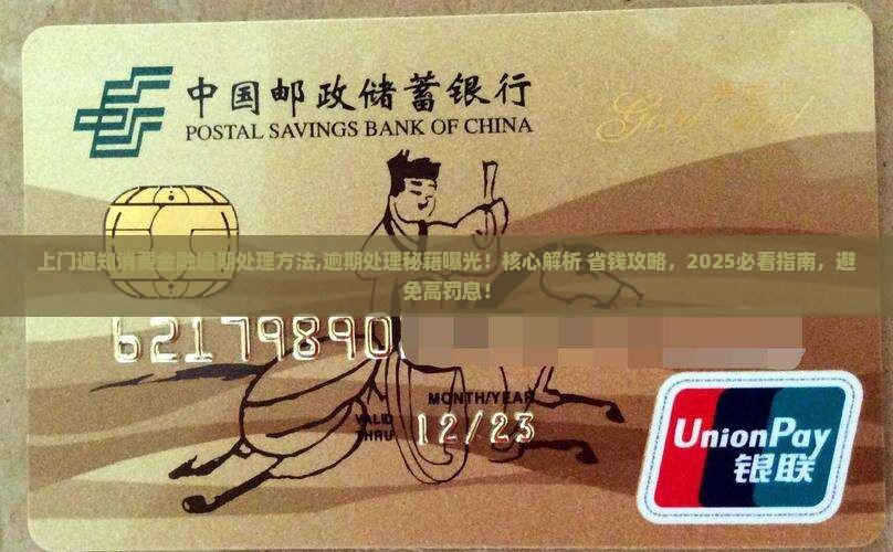 上门通知消费金融逾期处理方法