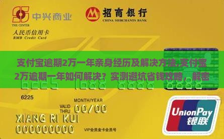 支付宝逾期2万一年亲身经历及解决方法