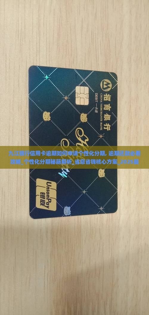 九江银行信用卡逾期如何申请个性化分期
