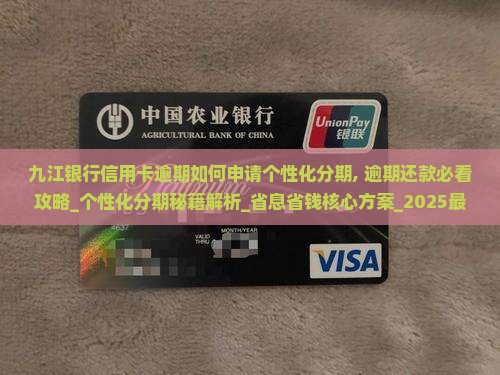 九江银行信用卡逾期如何申请个性化分期