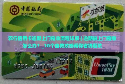 农行信用卡逾期上门催收流程详解