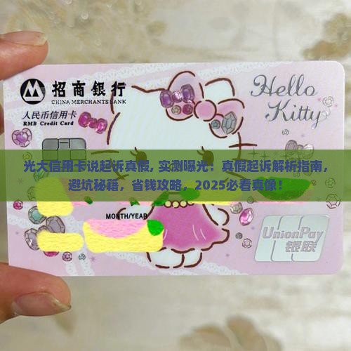 光大信用卡说起诉真假