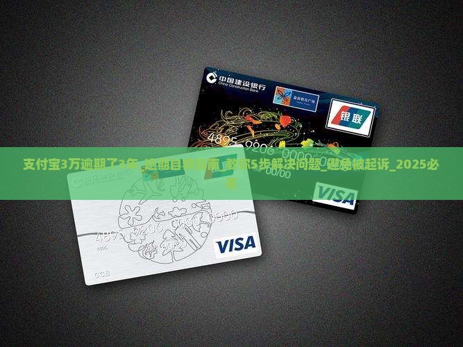 支付宝3万逾期了3年