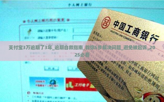 支付宝3万逾期了3年