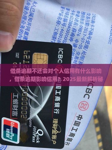 借条逾期不还会对个人信用有什么影响