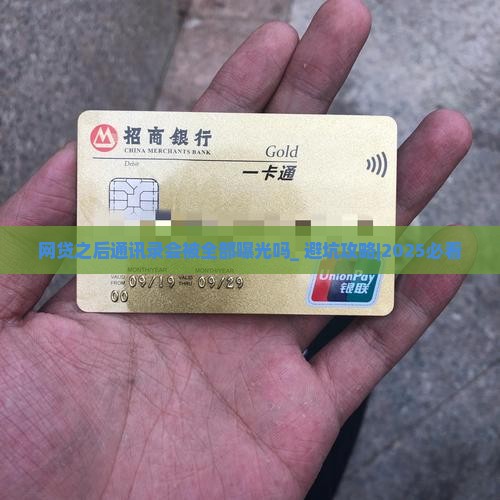 网贷之后通讯录会被全部曝光吗