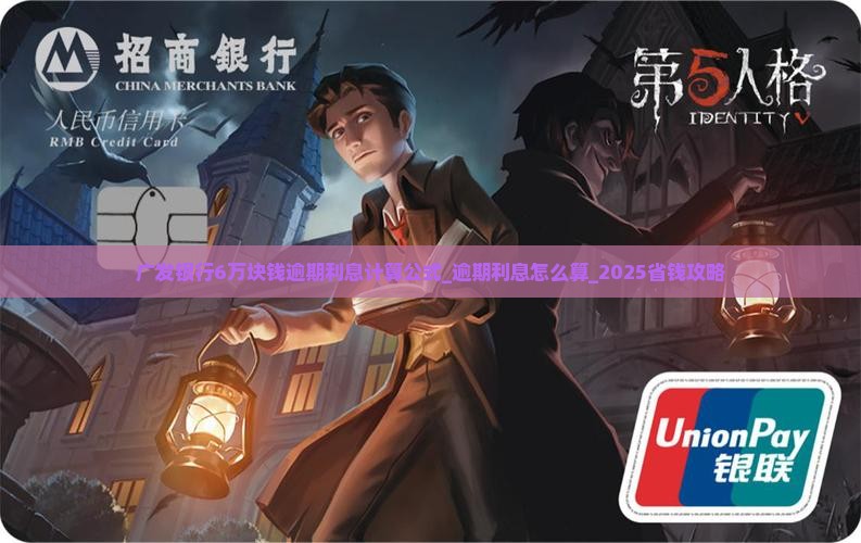 广发银行6万块钱逾期利息计算公式