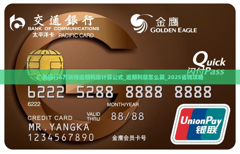 广发银行6万块钱逾期利息计算公式
