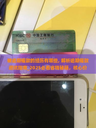 被逾期催款的经历有哪些