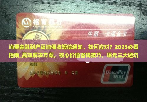 消费金融到户籍地催收短信通知