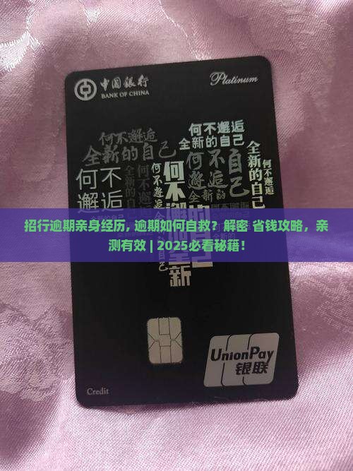 招行逾期亲身经历