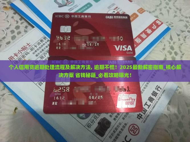 个人信用贷逾期处理流程及解决方法
