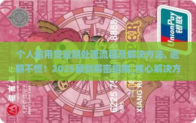 个人信用贷逾期处理流程及解决方法
