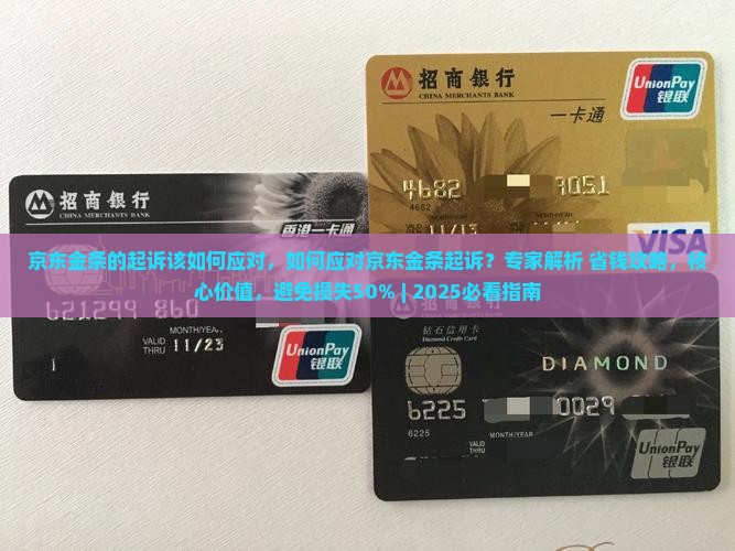 京东金条的起诉该如何应对