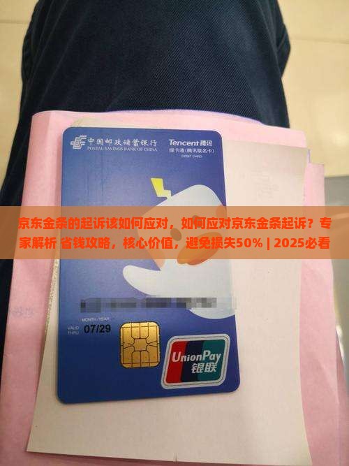 京东金条的起诉该如何应对