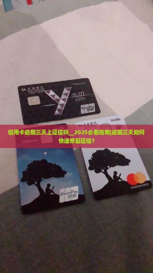 信用卡逾期三天上征信吗