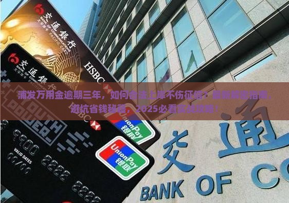 浦发万用金逾期三年