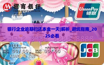 银行企业逾期归还本金一天怎么办