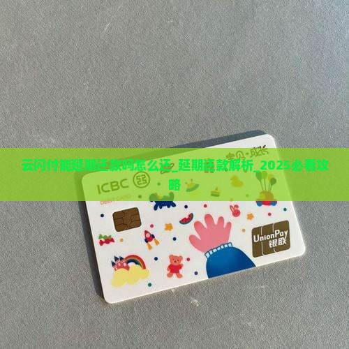 云闪付能延期还款吗怎么还