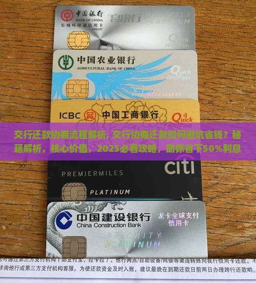 交行还款协商流程解析
