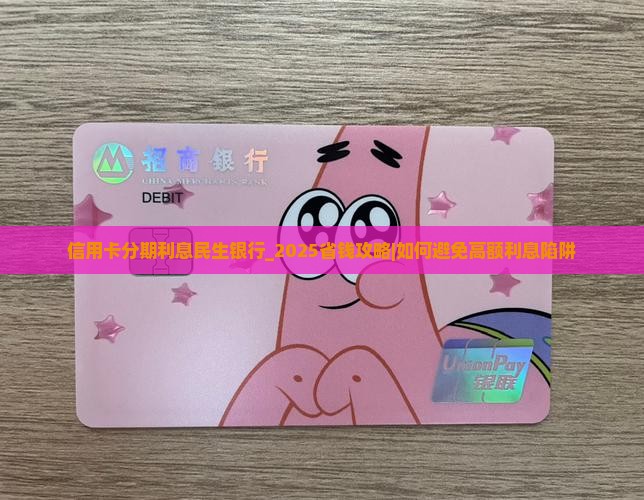 信用卡分期利息民生银行