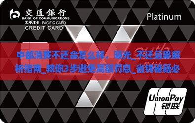 中邮消费不还会怎么样