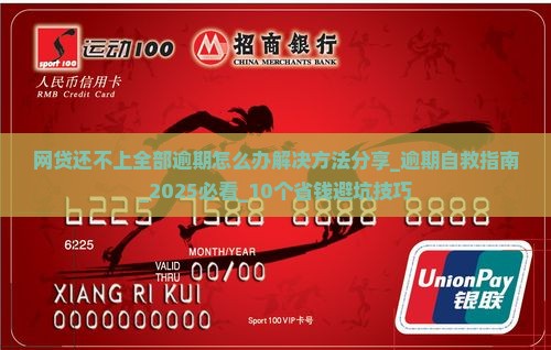 网贷还不上全部逾期怎么办解决方法分享