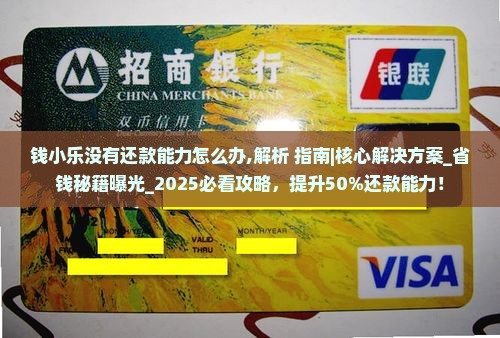 钱小乐没有还款能力怎么办