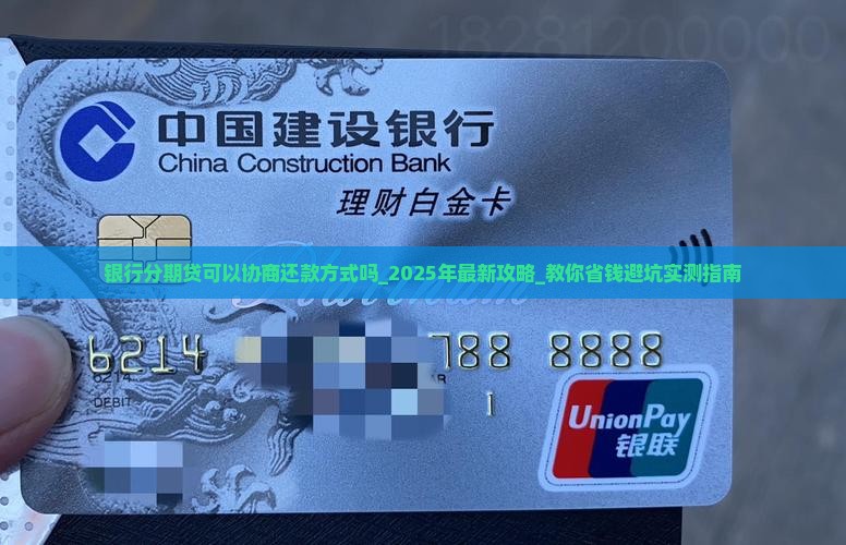 银行分期贷可以协商还款方式吗