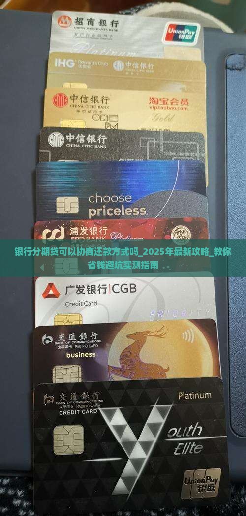 银行分期贷可以协商还款方式吗