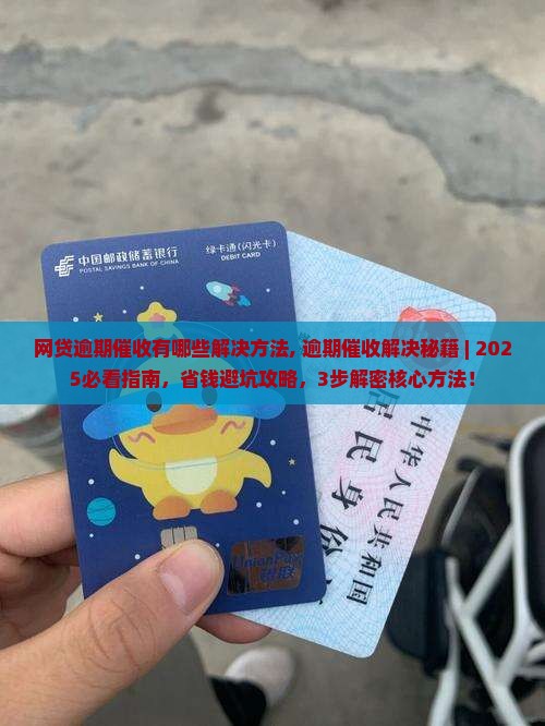 网贷逾期催收有哪些解决方法