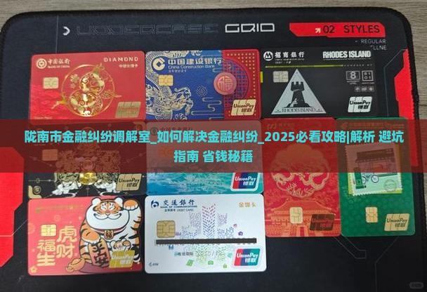 陇南市金融纠纷调解室