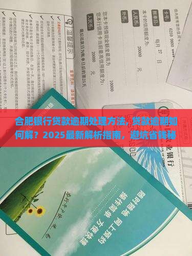 合肥银行贷款逾期处理方法