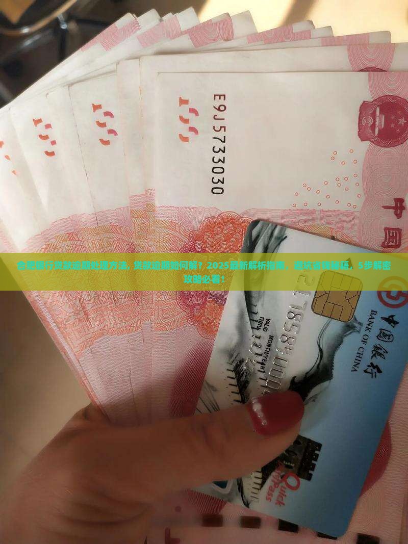 合肥银行贷款逾期处理方法