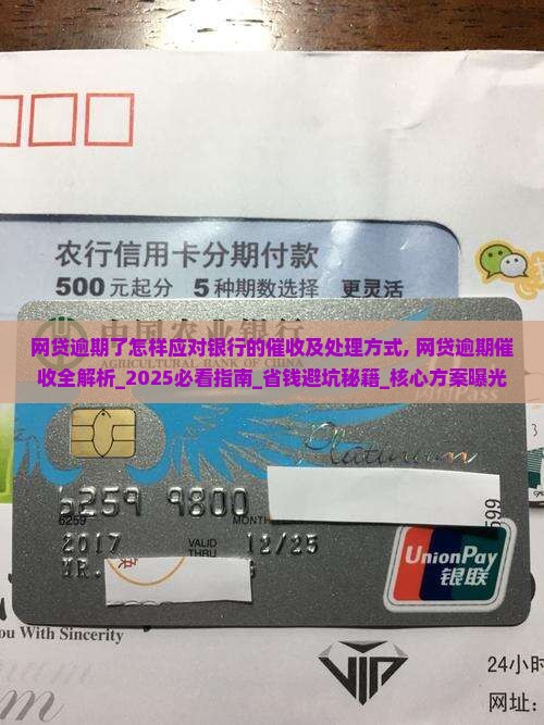 网贷逾期了怎样应对银行的催收及处理方式