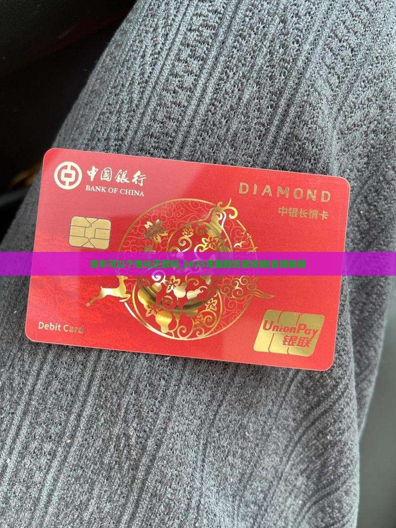 京东白条可以个性化还款吗